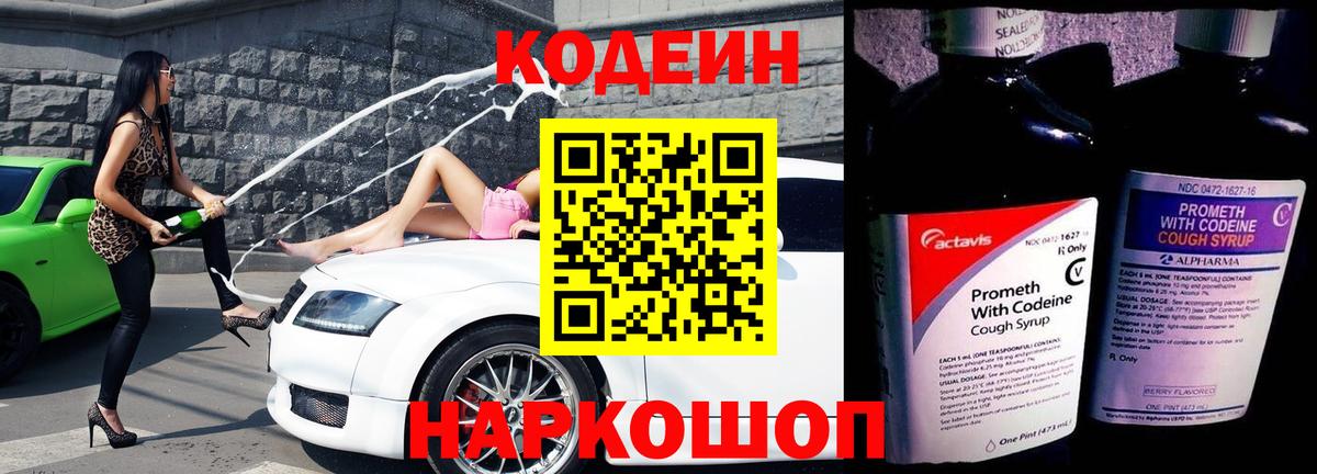 Codein Purple Drank  Кодеиновый сироп Lean Purple Drank  Волгодонск  Вход с VPN 